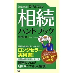 かんたん相続ハンドブック 改訂新版 [新書]