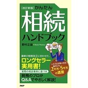 かんたん相続ハンドブック 改訂新版 [新書]