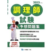 調理師試験予想問題集〈2013年度版〉 [全集叢書]