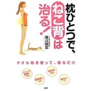 枕ひとつで、ねこ背は治る! [単行本]