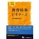 教員採用試験教育時事ビギナーズ〈2013年度版〉(教員採用試験シリーズ) [全集叢書]