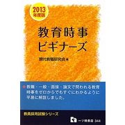 教員採用試験教育時事ビギナーズ〈2013年度版〉(教員採用試験シリーズ) [全集叢書]