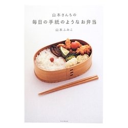山本さんちの毎日の手紙のようなお弁当 [単行本]