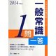 一般常識1問一答〈2014年度版〉(大学生用就職試験シリーズ) [全集叢書]