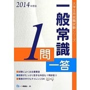 一般常識1問一答〈2014年度版〉(大学生用就職試験シリーズ) [全集叢書]