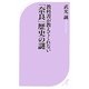 教科書が教えてくれない「奈良」歴史の謎(ベスト新書) [新書]