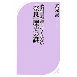 教科書が教えてくれない「奈良」歴史の謎(ベスト新書) [新書]
