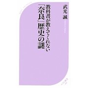 教科書が教えてくれない「奈良」歴史の謎(ベスト新書) [新書]