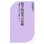 数学的思考の技術―不確実な世界を見通すヒント(ベスト新書) [新書]
