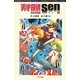 天才探偵Sen〈6〉迷宮水族館(ポプラポケット文庫) [新書]