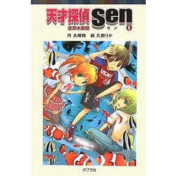 天才探偵Sen〈6〉迷宮水族館(ポプラポケット文庫) [新書]