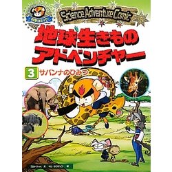 ヨドバシ.com - 地球生きものアドベンチャー〈3〉サバンナのひみつ(Science Adventure Comic) [全集叢書]  通販【全品無料配達】