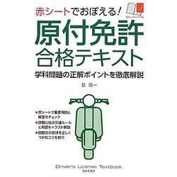 ヨドバシ Com 赤シートでおぼえる 原付免許合格テキスト 単行本 通販 全品無料配達