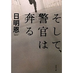 そして、警官は奔る(双葉文庫) [文庫]