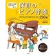 保育のピアノ伴奏―子どもの大好きなうた150曲 [単行本]