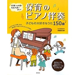 保育のピアノ伴奏―子どもの大好きなうた150曲 [単行本]