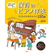 保育のピアノ伴奏―子どもの大好きなうた150曲 [単行本]