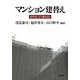 マンション建替え―老朽化にどう備えるか [単行本]