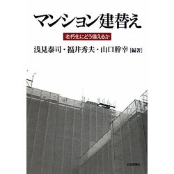 マンション建替え―老朽化にどう備えるか [単行本]