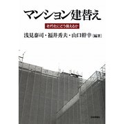 マンション建替え―老朽化にどう備えるか [単行本]