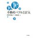 不動産バブルと景気 [単行本]
