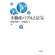 不動産バブルと景気 [単行本]