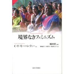 境界なきフェミニズム（サピエンティア 23） [全集叢書]
