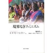 境界なきフェミニズム（サピエンティア 23） [全集叢書]