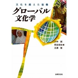 グローバル文化学―文化を越えた協働 [単行本]