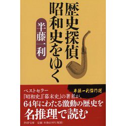 ヨドバシ.com - 歴史探偵 昭和史をゆく(PHP文庫) [文庫] 通販【全品 ...