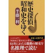 歴史探偵 昭和史をゆく(PHP文庫) [文庫]