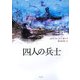 四人の兵士 [単行本]