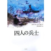 四人の兵士 [単行本]