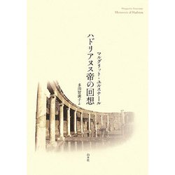 ハドリアヌス帝の回想 新装版 [単行本]