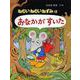 ねむいねむいねずみはおなかがすいた(ねむいねむいねずみシリーズ) [全集叢書]