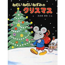 ヨドバシ Com ねむいねむいねずみのクリスマス ねむいねむいねずみシリーズ 全集叢書 通販 全品無料配達