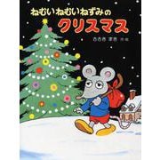 ねむいねむいねずみのクリスマス(ねむいねむいねずみシリーズ) [全集叢書]
