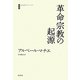 革命宗教の起源(白水iクラシックス) [単行本]