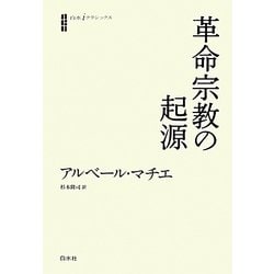 革命宗教の起源(白水iクラシックス) [単行本]