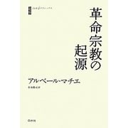 革命宗教の起源(白水iクラシックス) [単行本]
