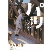 パリ〈下〉(エクス・リブリス・クラシックス) [単行本]