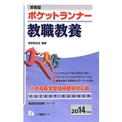 即答型ポケットランナー教職教養〈2014年度版〉(教員採用試験シリーズ) [全集叢書]