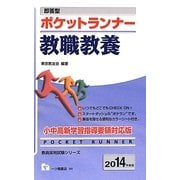 即答型ポケットランナー教職教養〈2014年度版〉(教員採用試験シリーズ) [全集叢書]