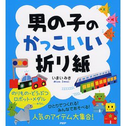 男の子のかっこいい折り紙 [単行本]