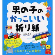 男の子のかっこいい折り紙 [単行本]