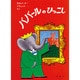 ババールのひっこし（評論社の児童図書館・絵本の部屋 ぞうのババール 10） [絵本]