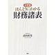 決定版 ほんとうにわかる財務諸表 [単行本]