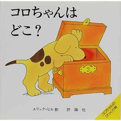 コロちゃんはどこ（評論社の児童図書館・絵本の部屋 しかけ絵本の本棚 コロちゃんのびっくり） [絵本]