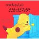 コロちゃんのだれだろう?(児童図書館・絵本の部屋・しかけ絵本の本棚) [絵本]