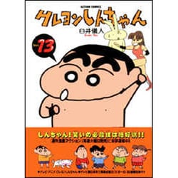 ヨドバシ.com - クレヨンしんちゃん Volume13（アクションコミックス